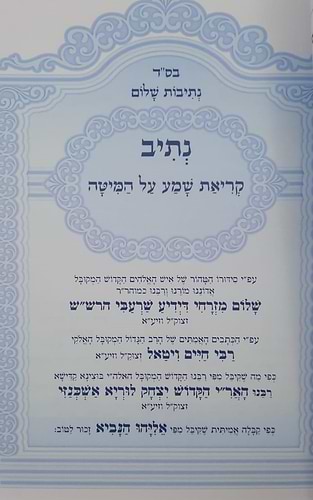 נתיבות שלום - קריאת שמע על המיטה / לפי סדר הרש