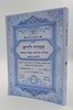 נתיבות שלום - נתיב שמירה לחיים / לפי סדר הרש"ש זלה"ה