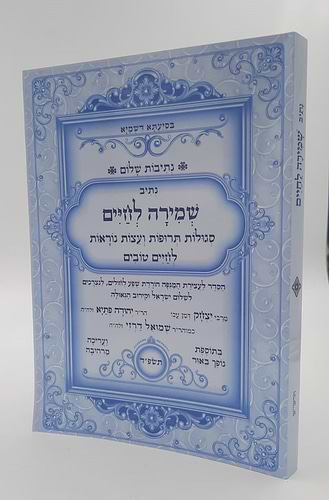 נתיבות שלום - נתיב שמירה לחיים / לפי סדר הרש