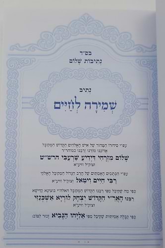 נתיבות שלום - נתיב שמירה לחיים / לפי סדר הרש