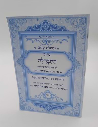 נתיבות שלום - נתיב ההבדלה / לפי סדר הרש