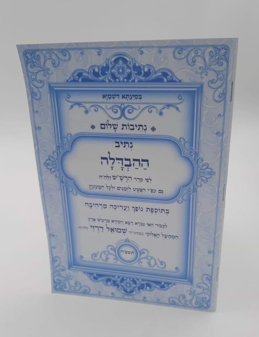 נתיבות שלום - נתיב ההבדלה / לפי סדר הרש"ש זלה"ה