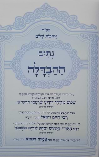 נתיבות שלום - נתיב ההבדלה / לפי סדר הרש