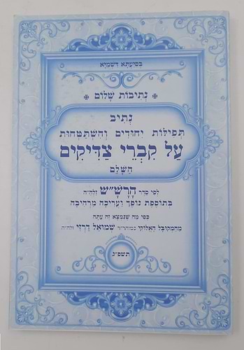 נתיבות שלום - נתיב קברי צדיקים / לפי סדר הרש
