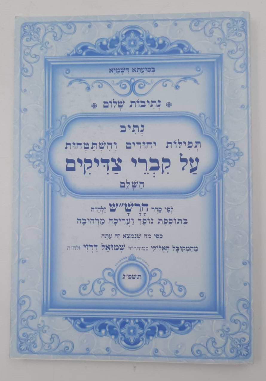 נתיבות שלום - נתיב קברי צדיקים / לפי סדר הרש"ש זלה"ה