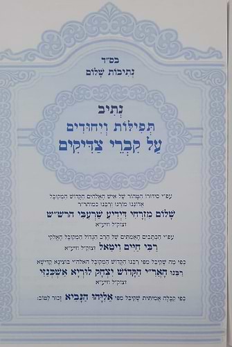 נתיבות שלום - נתיב קברי צדיקים / לפי סדר הרש