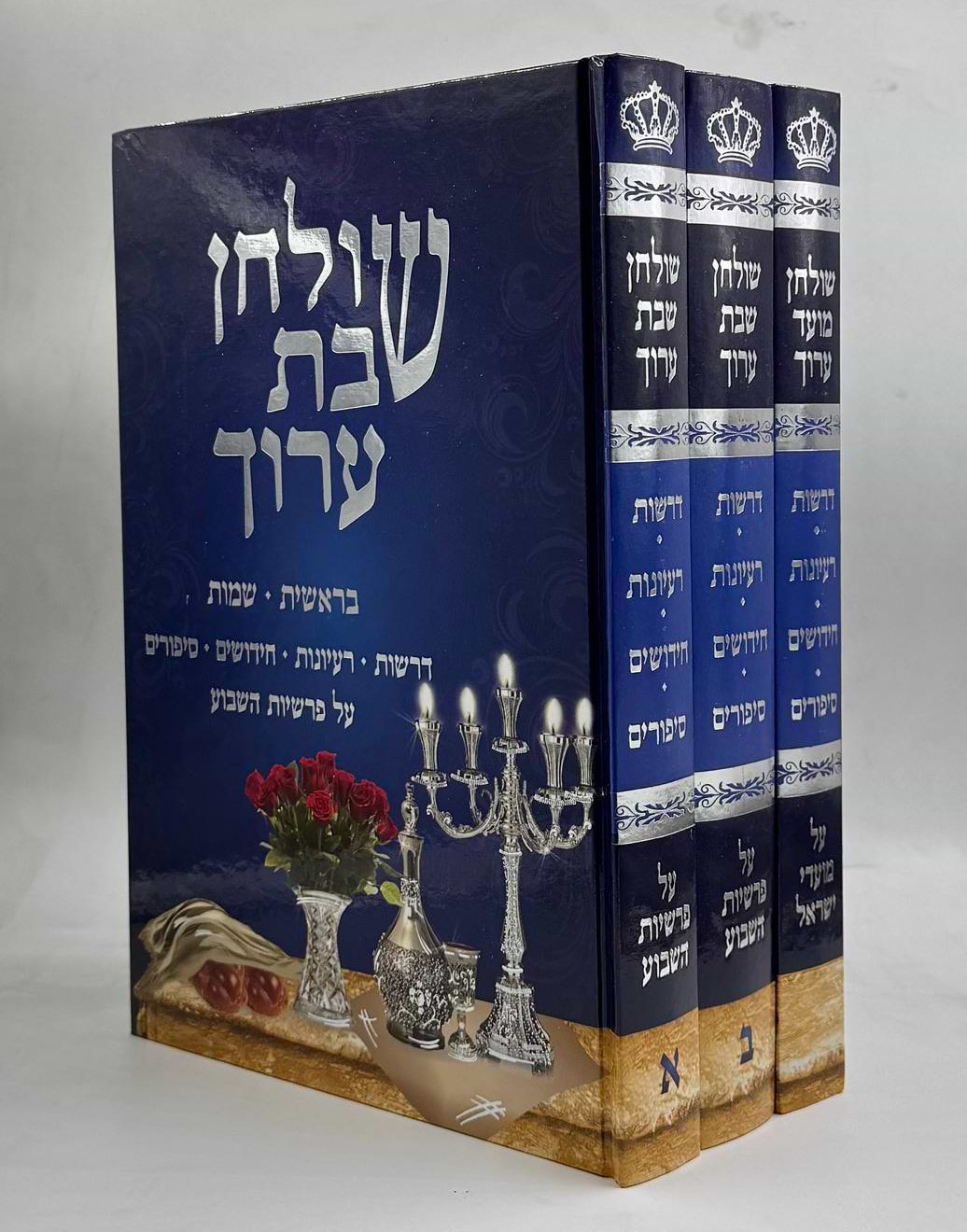 שולחן שבת ושולחן מועד ערוך ג