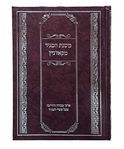 משנת המגיד מקאז'ניץ / פרקי עבודה והדרכה