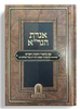 אגרת הגר"א - עם ביאור חובת האדם / המשגיח הרב דן סגל