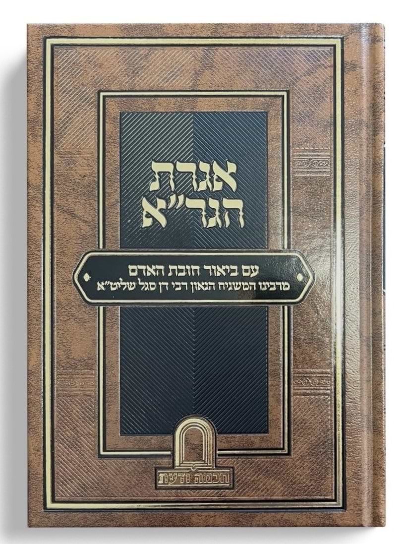 אגרת הגר"א - עם ביאור חובת האדם / המשגיח הרב דן סגל