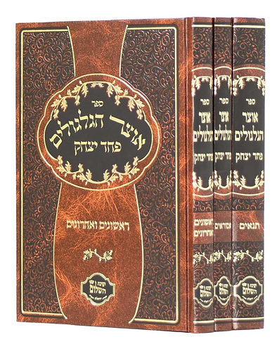 אוצר הגלגולים תנאים אמוראים ראשונים ואחרונים סט ג' כרכים - פחד יצחק / הרב יצחק בצרי שליט