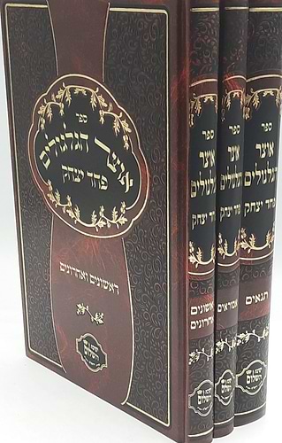 אוצר הגלגולים תנאים אמוראים ראשונים ואחרונים סט ג' כרכים - פחד יצחק / הרב יצחק בצרי שליט