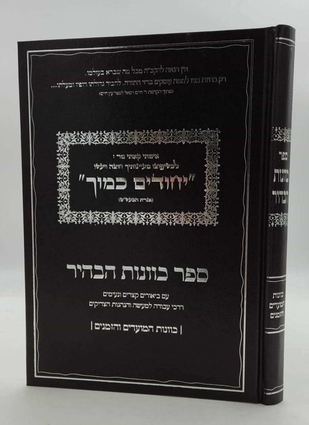 יחודים כמוך - איגרת הבעש"ט / ספר כוונות הבהיר - כוונות המועדים והזמנים