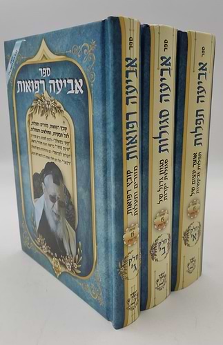 אביעה סגולות, תפילות ורפואות  ג' כרכים / הרב אדיר עמרוצי