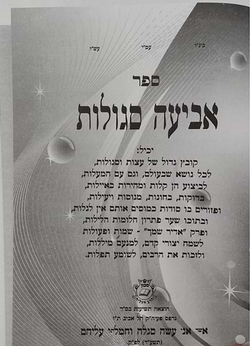 אביעה סגולות, תפילות ורפואות  ג' כרכים / הרב אדיר עמרוצי