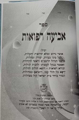 אביעה סגולות, תפילות ורפואות  ג' כרכים / הרב אדיר עמרוצי