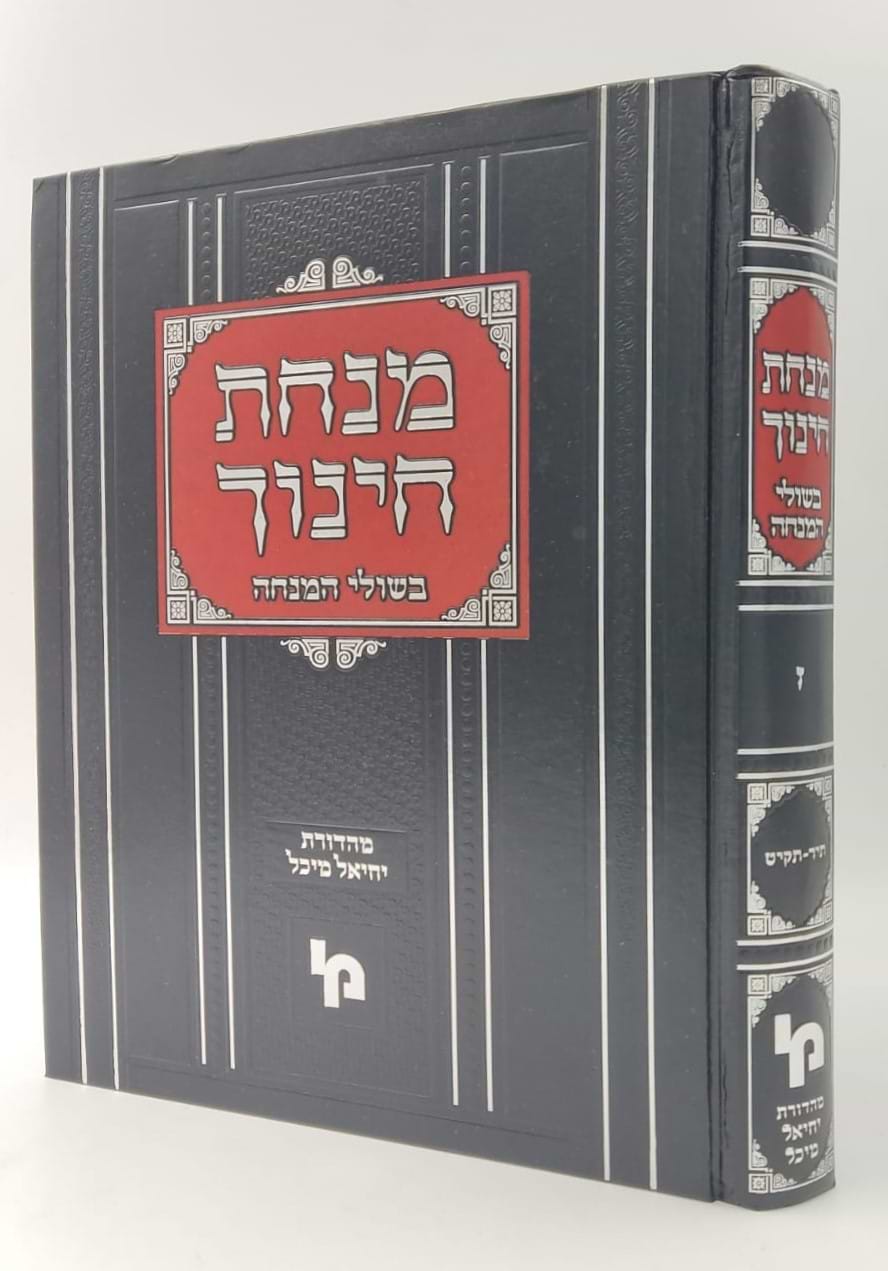 מנחת חינוך - בשולי המנחה חלק ז