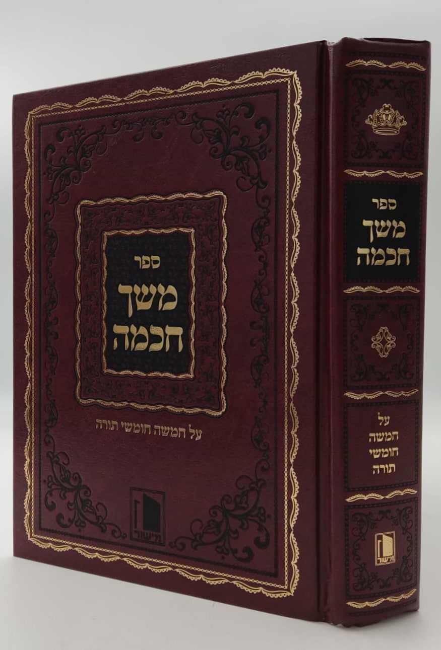 משך חכמה על התורה בכרך אחד / מישור