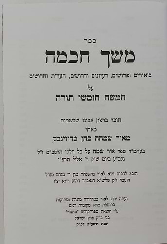 משך חכמה על התורה בכרך אחד / מישור