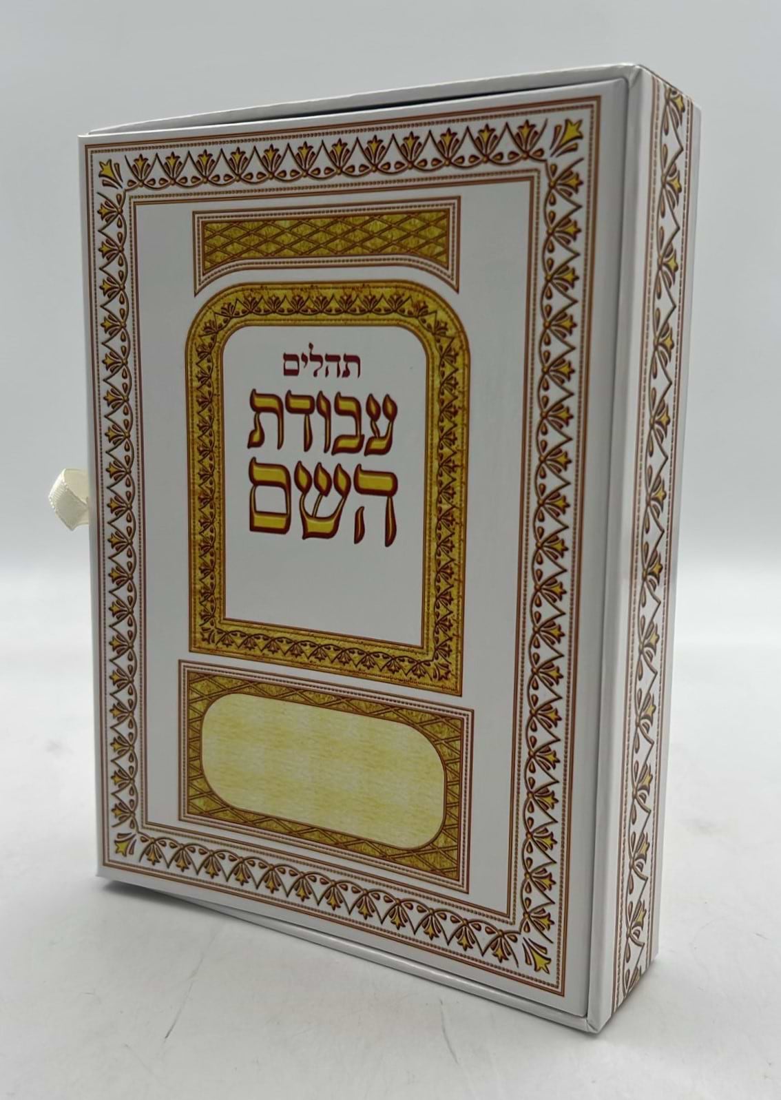תהילים מחולק עבודת השם בקופסא קשיחה בסגירת מגנט / כח