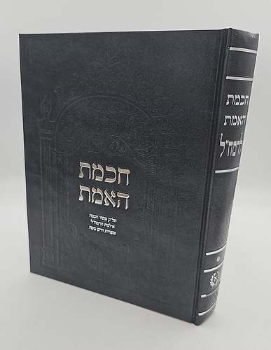 חכמת האמת לרמח