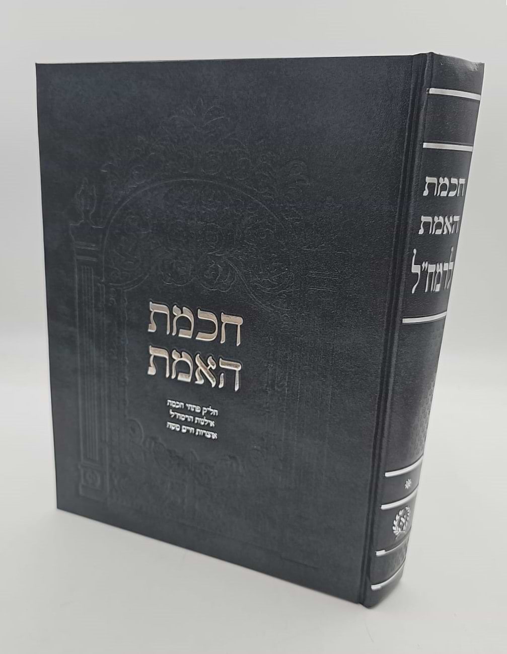 חכמת האמת לרמח"ל / ספרי רבינו משה חיים לוצאטו זצוק"ל