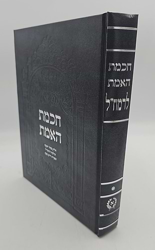 חכמת האמת לרמח
