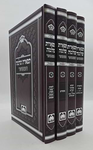 תפארת שלמה המפואר - לא מנוקד ב' כרכים / עוז והדר