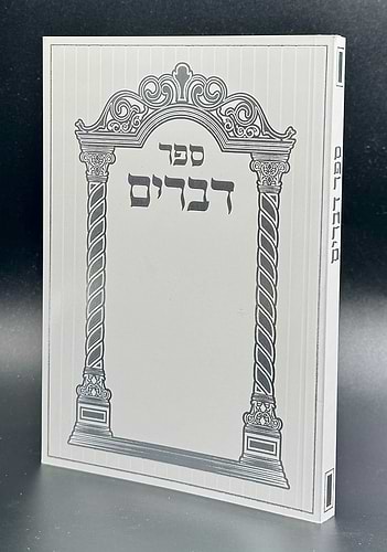 חומש דברים - ספר דברים עם תפילות וסגולות / כריכה רכה