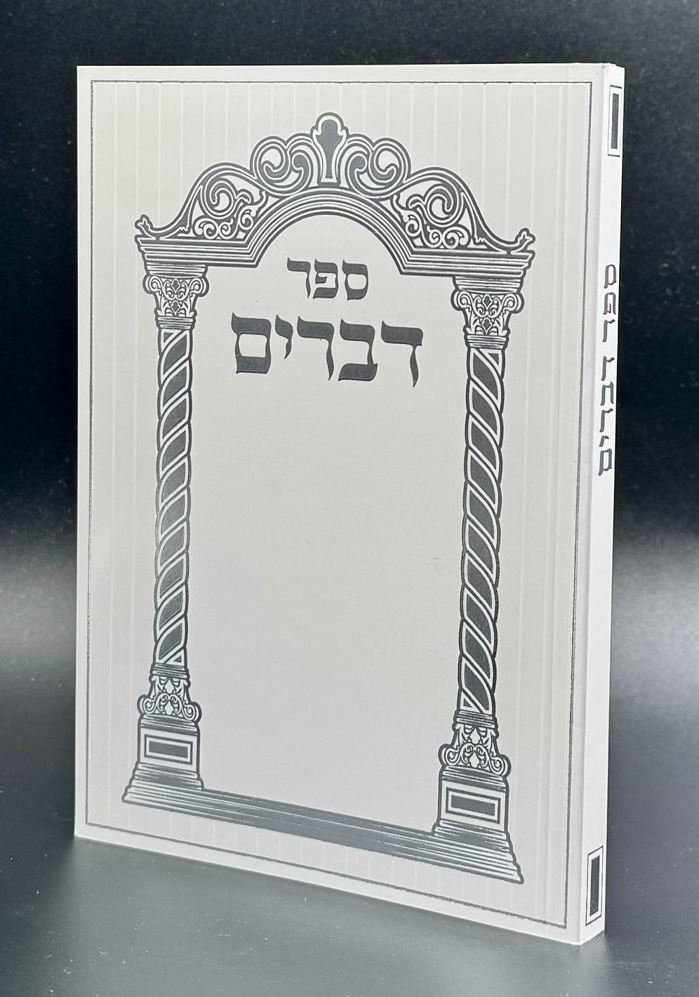 חומש דברים - ספר דברים עם תפילות וסגולות / כריכה רכה