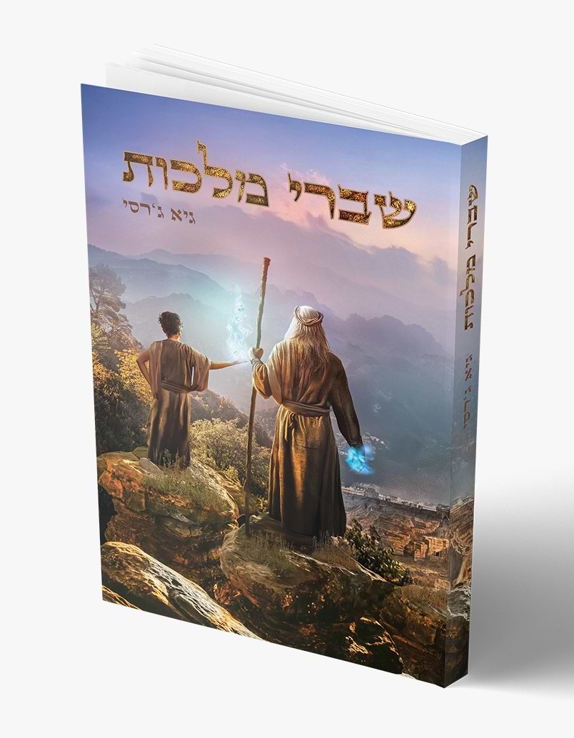 שברי מלכות / גיא ג