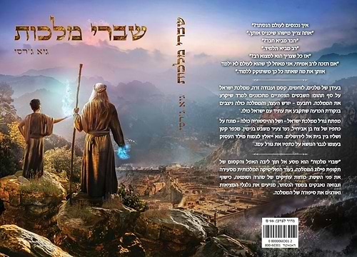 שברי מלכות / גיא ג'רסי