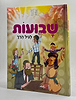 שבועות לגיל הרך / חגי ישראל לילדים