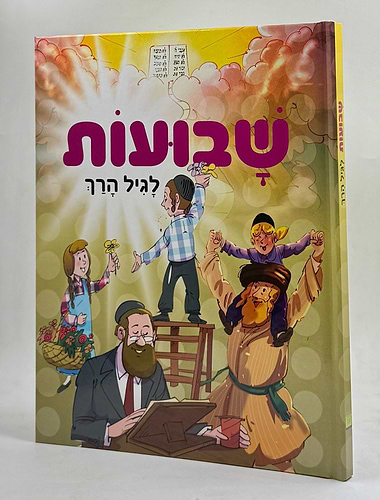 חג השבועות לגיל הרך / חגי ישראל לילדים