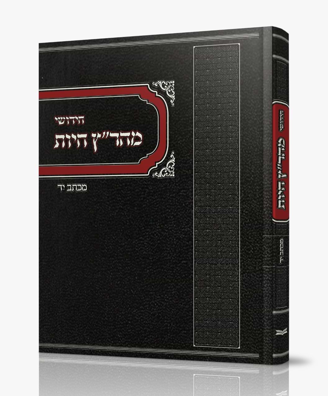 חידושי מהר"ץ חיות / מכתב יד