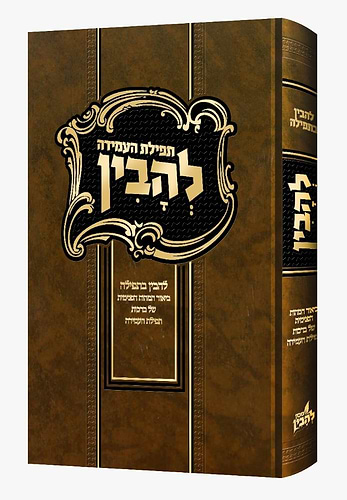 להבין - תפילת העמידה / להבין בתפילה