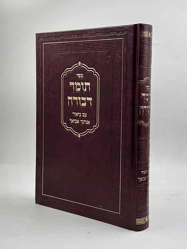 תומר דבורה - עם ביאור אנהגך אביאך