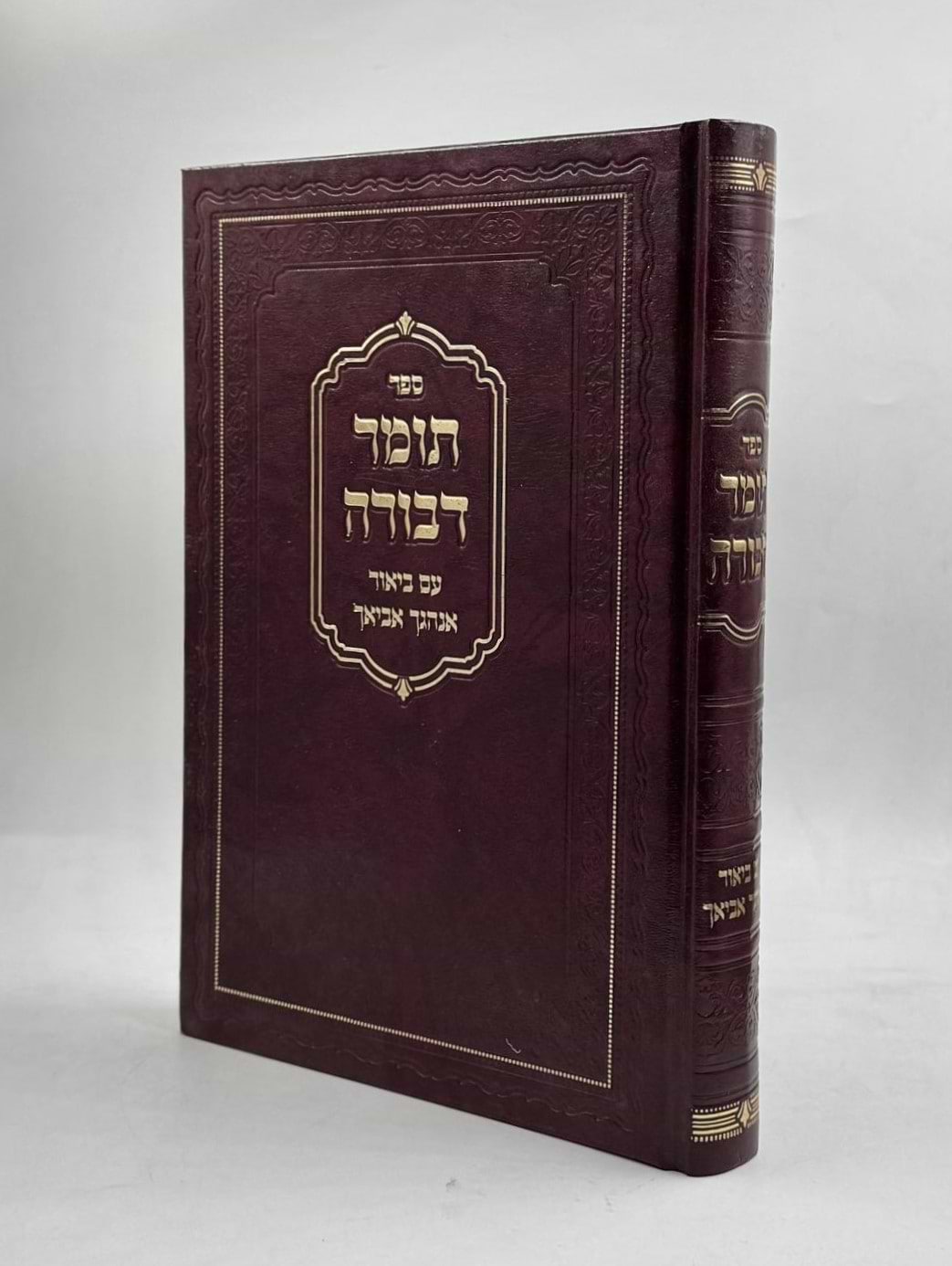 תומר דבורה - עם ביאור אנהגך אביאך / להרמ"ק זיע"א