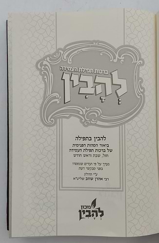 להבין - תפילת העמידה / להבין בתפילה