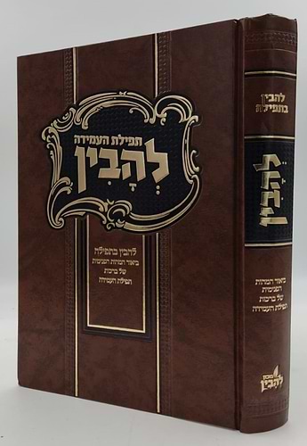 להבין - תפילת העמידה / להבין בתפילה