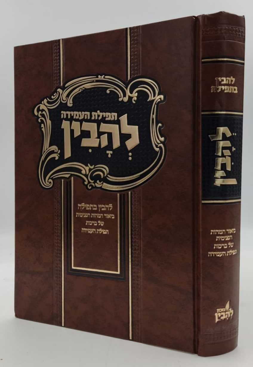 להבין - תפילת העמידה / להבין בתפילה