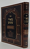 מאיר עינים - בהירות העבודה ותפקיד האדם / במשנת מאור עיניים