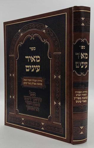 מאיר עינים - בהירות העבודה ותפקיד האדם / במשנת ספה