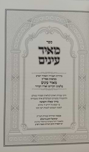 מאיר עינים - בהירות העבודה ותפקיד האדם / במשנת ספה