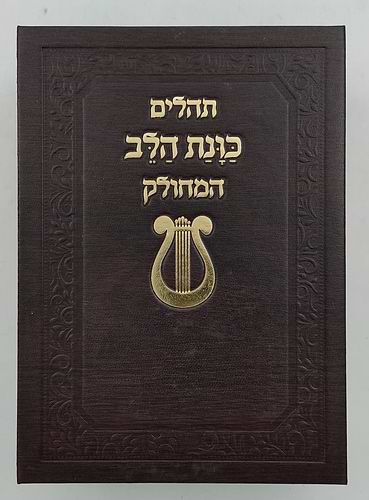 תהילים מחולק כוונת הלב - בשלל מיני צבעים / בקופסת סקאי קשיחה