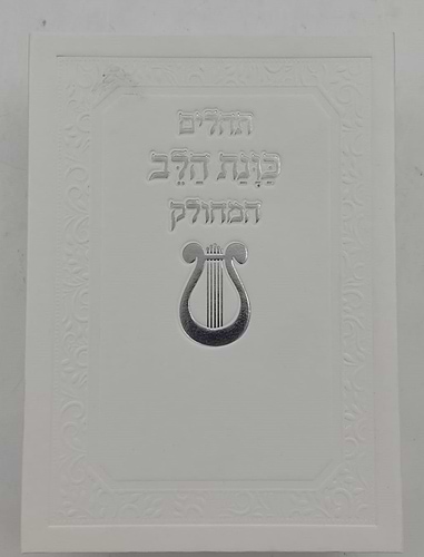 תהילים מחולק כוונת הלב - בשלל מיני צבעים / בקופסת סקאי קשיחה