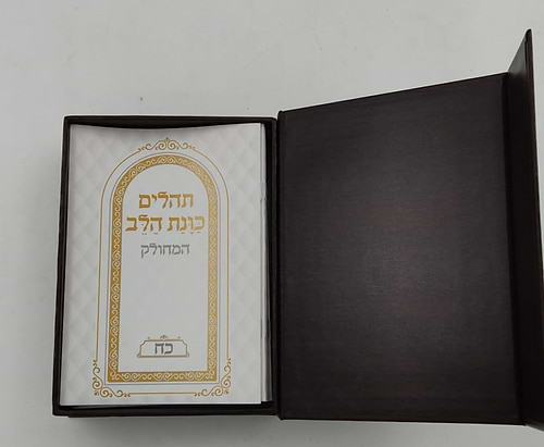 תהילים מחולק כוונת הלב - בשלל מיני צבעים / בקופסת סקאי קשיחה