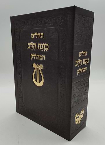 תהילים מחולק כוונת הלב