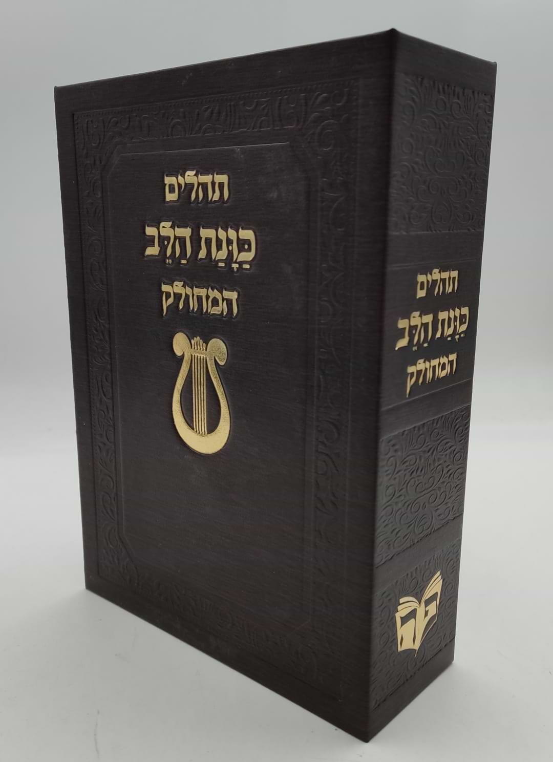 תהילים מחולק כוונת הלב - בשלל מיני צבעים / בקופסת סקאי קשיחה