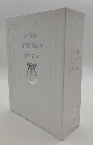 תהילים מחולק כוונת הלב